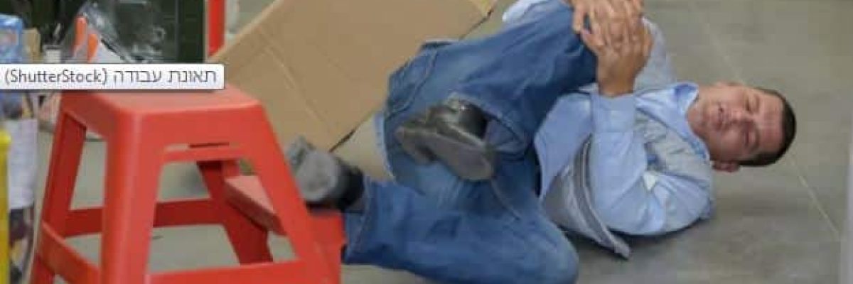 תאונת עבודה? אל תרגישו אבודים